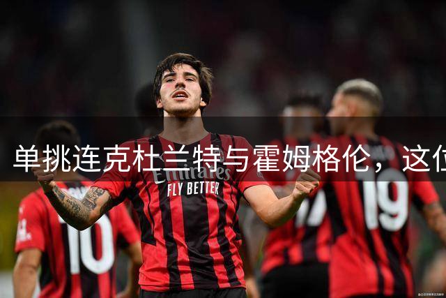 单挑连克杜兰特与霍姆格伦，这位前火箭球员为何无人问津？